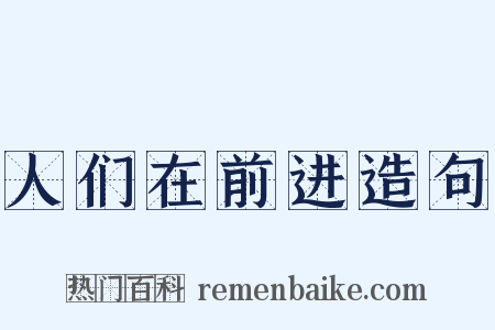 人们在前进造句是什么意思的图片